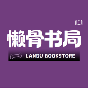懒骨书局