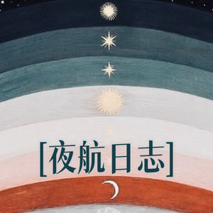 夜航日志