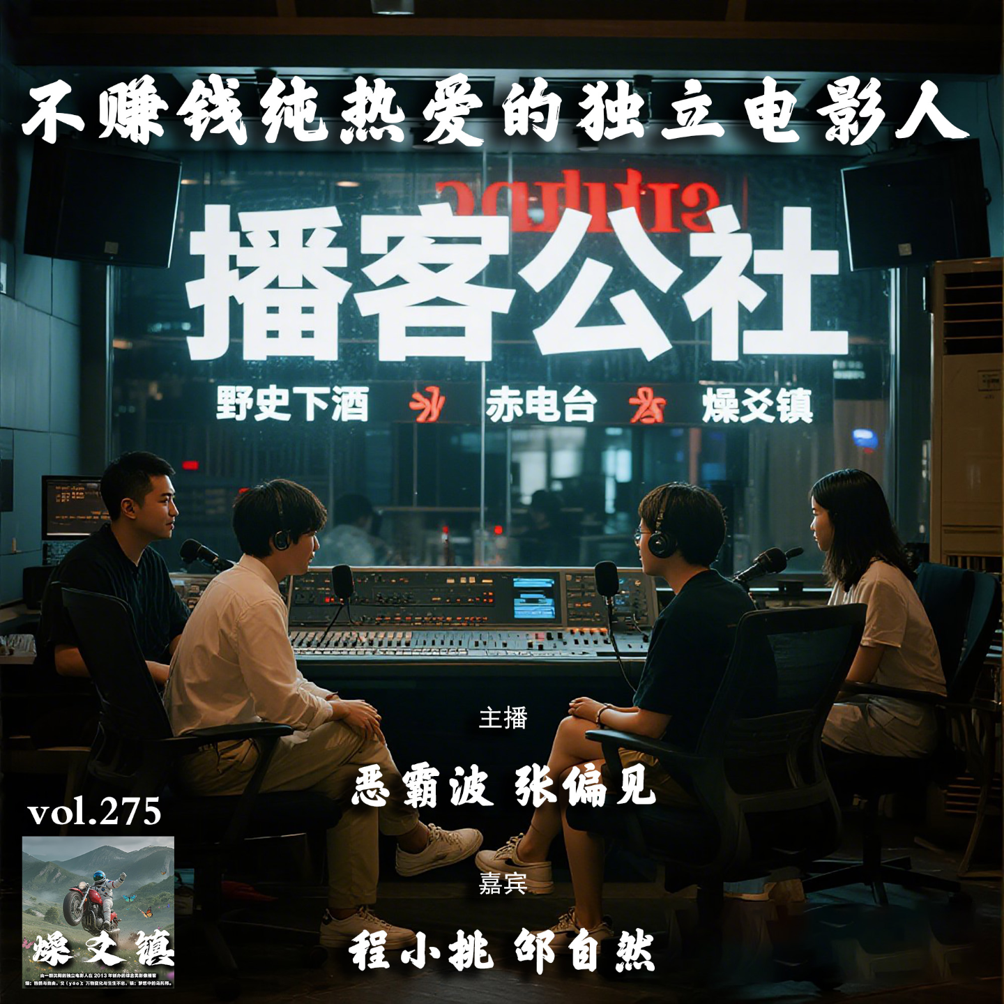 燥爻镇vol.275 不赚钱纯热爱的独立电影人 episode artwork