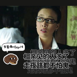ep14:相亲见的人多了，走夜路都不怕鬼