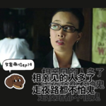 ep14:相亲见的人多了，走夜路都不怕鬼