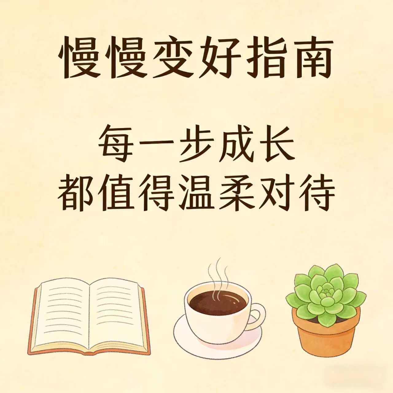 慢慢变好指南 | 小宇宙 - 听播客，上小宇宙