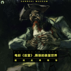 111.聊电影—《后室》，撕裂的表里世界