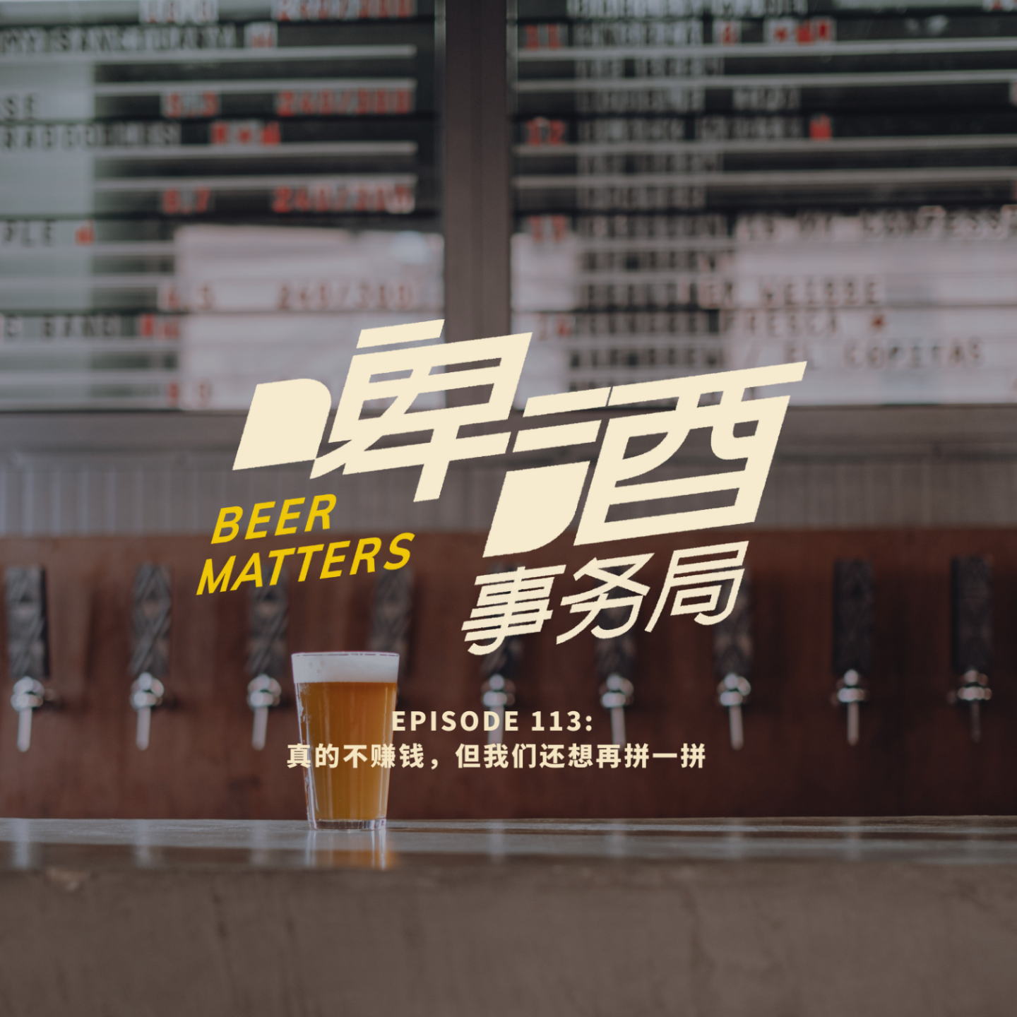 啤酒事务局