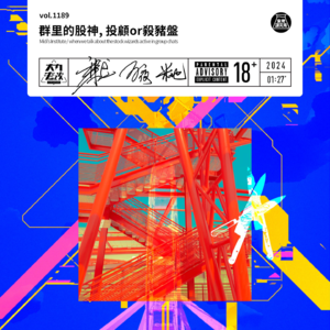 vol.1189 群里的股神, 投顾or杀猪盘