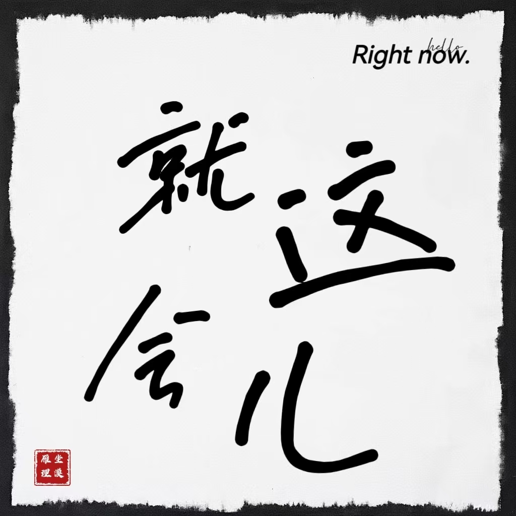 就这会儿