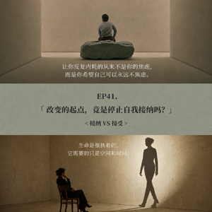 EP41: 改变的起点，竟是停止自我接纳吗？