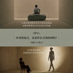 EP41: 改变的起点，竟是停止自我接纳吗？