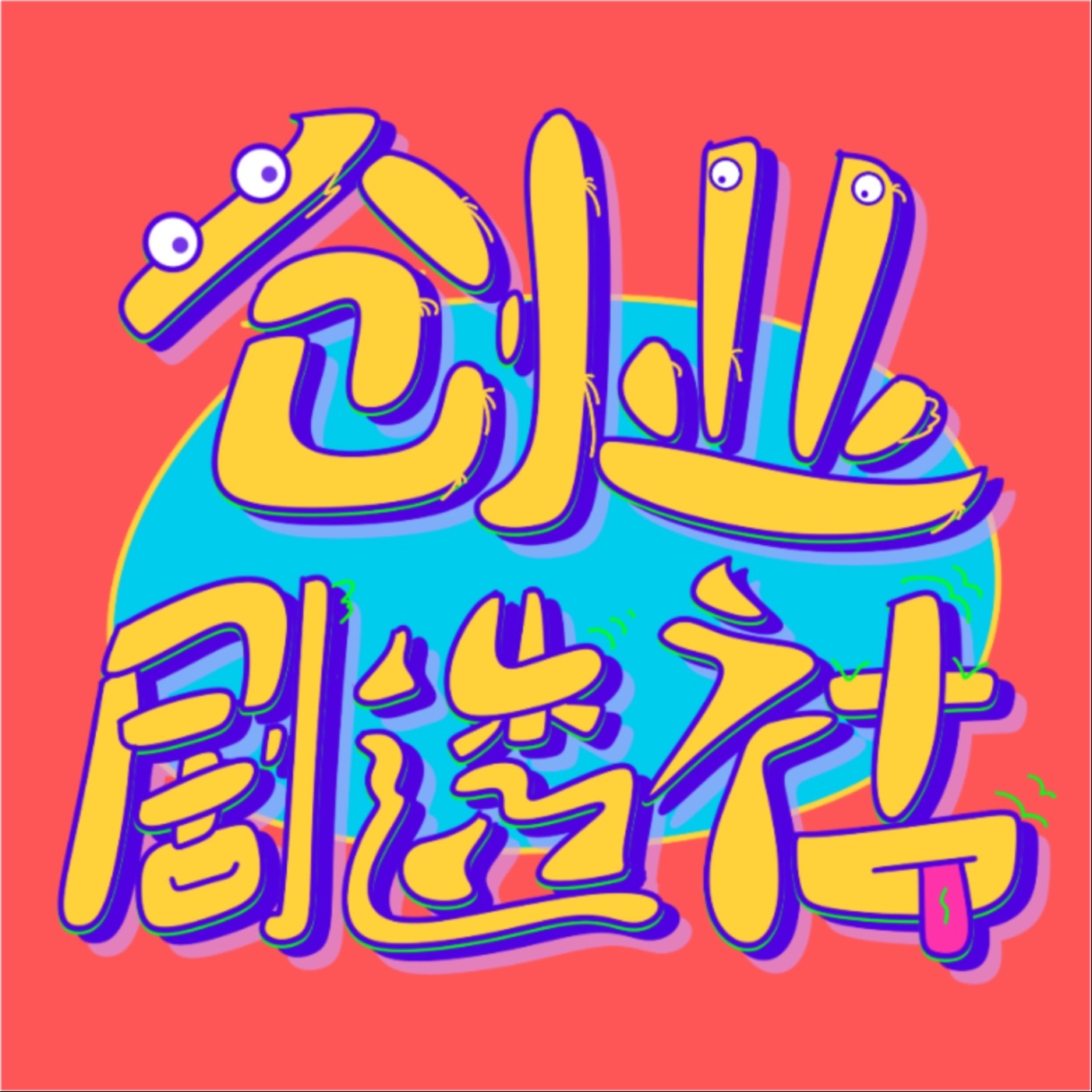 创业剧透社