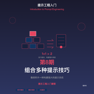 S08-组合多种提示技巧