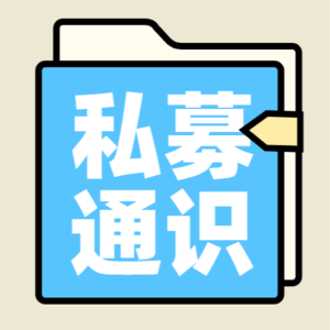 【私募通识】买方市场or卖方市场？ 学会区分