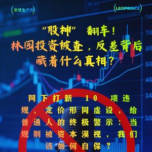 温文尔雅的 “股神” 翻车！林园投资被查，反差背后藏着什么真相？