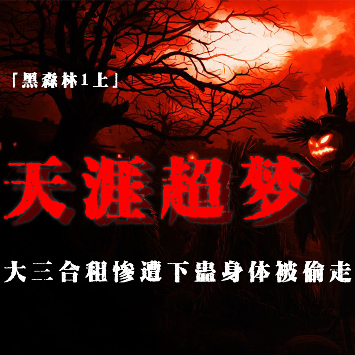 cover of episode 「Vol.42-上」天涯超梦；谋杀猫咪；那个人偷走了我一块肉；钉蛊；大三奇异租房