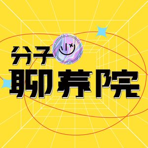 分子聊养院