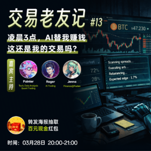 13 凌晨 3 点,AI 替我赚钱,这还是我的交易吗?