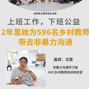 上班工作下班公益，为596名乡村教师培训NVC的背后故事（第59站：慧慧）