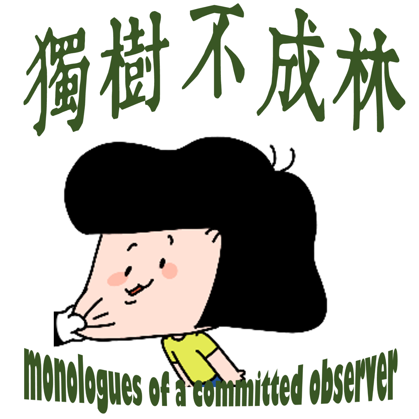 262-过度自由和过度纪律如何正在让大学教育沦为笑话?