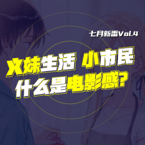 七月新番 Vol.4 义妹生活小市民谁更有电影感？