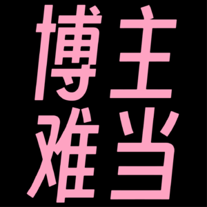 【EP05】博主的人生会比普通人更痛苦吗?