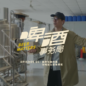 65. 裁判长酿的酒为啥这么容易得奖