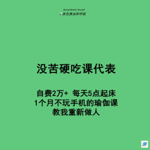 S2E1 没苦硬吃课代表：自费2w+，每天5点起床，一个月不玩手机的瑜伽特种兵教培课 教我重新做人！