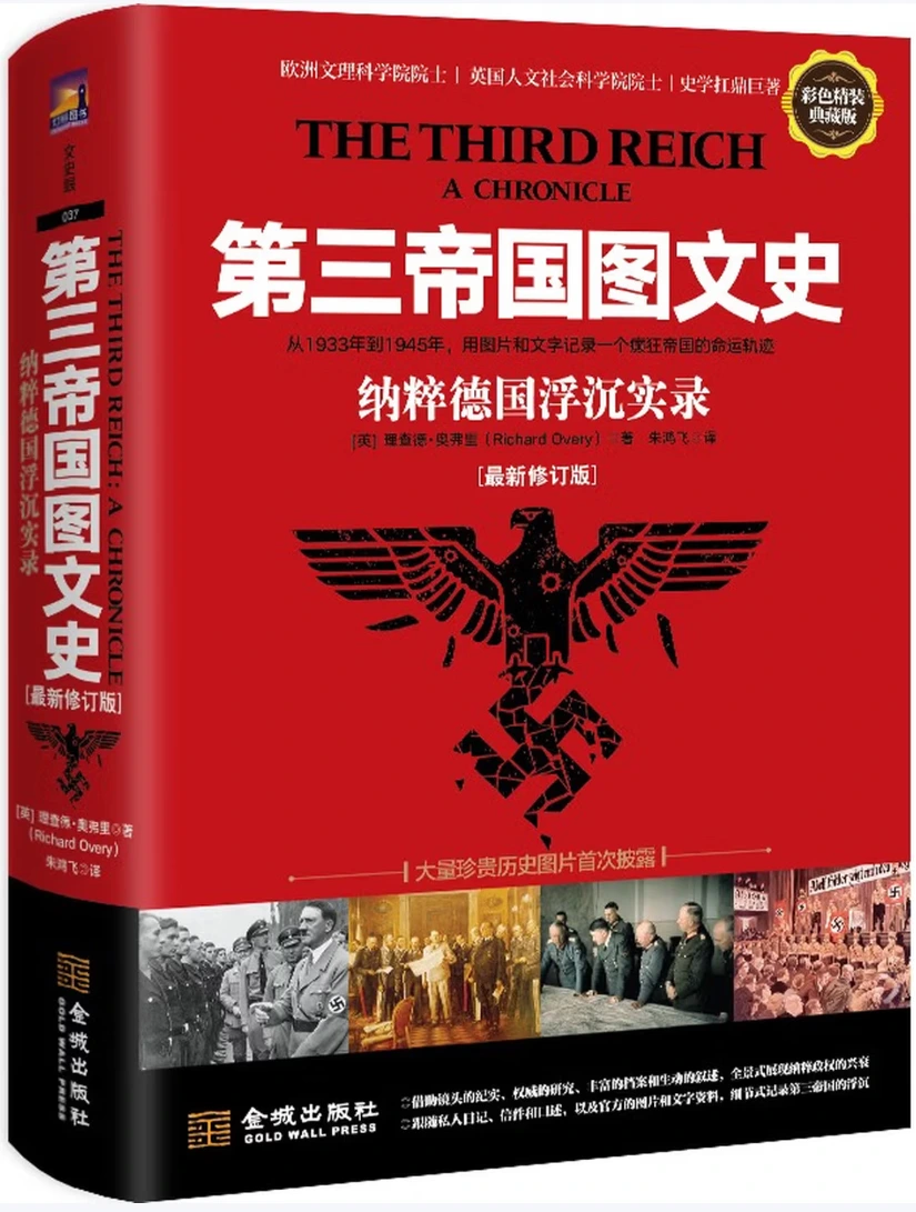 第三帝国图文史：纳粹德国浮沉实录 (最新修订版)