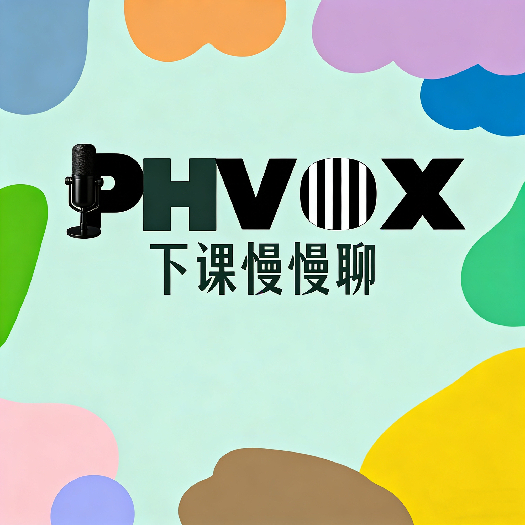 下课慢慢聊 podcast artwork