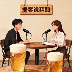 播客说精酿