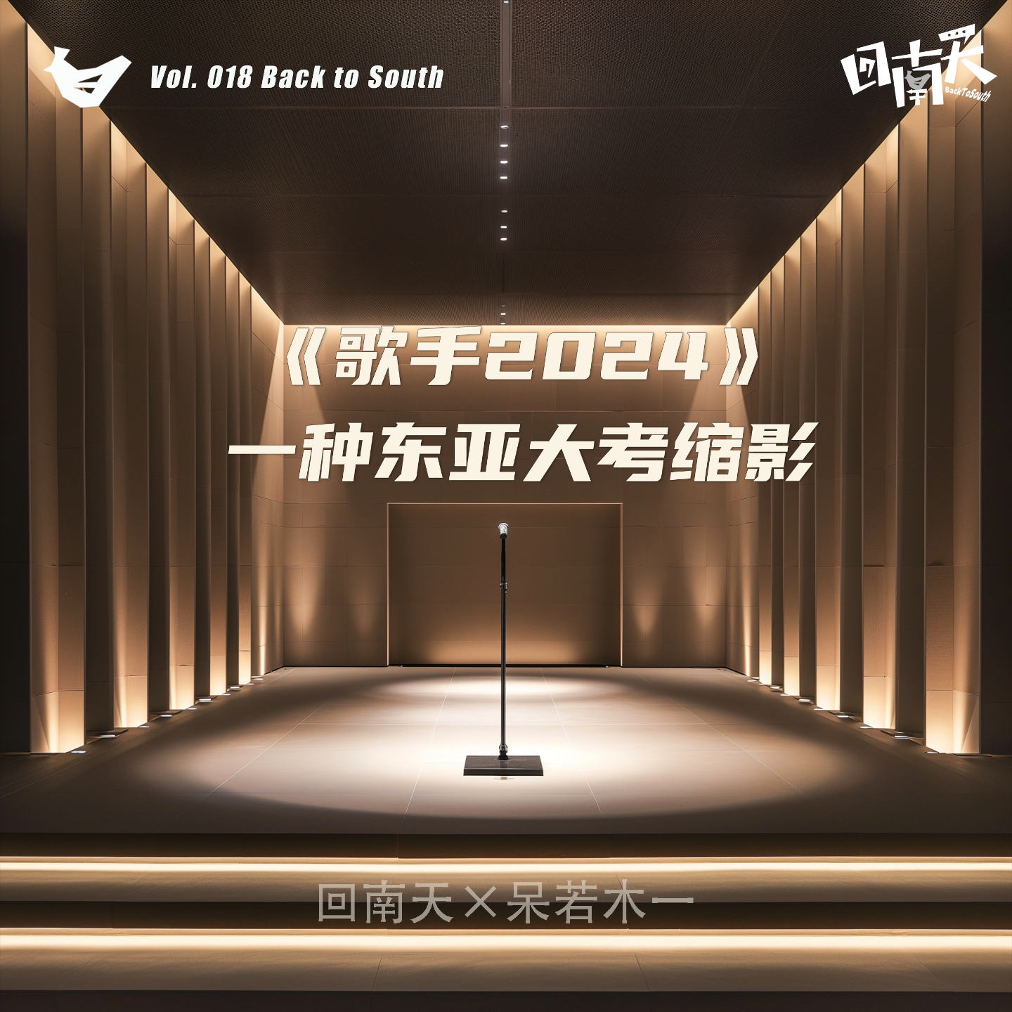 cover of episode Vol.18 《歌手2024》，一种东亚大考缩影