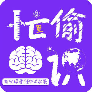 忙里偷识