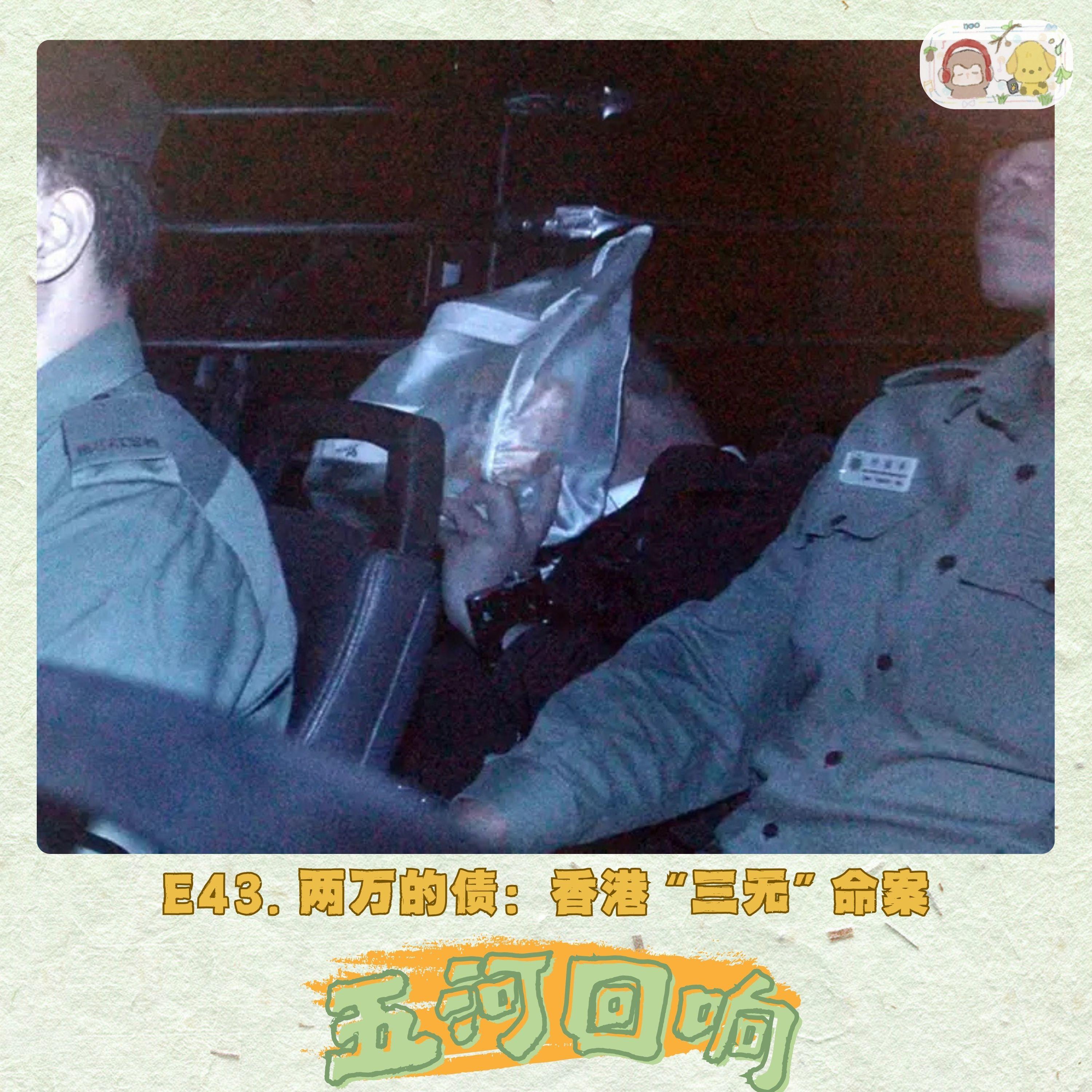E43. 两万的债：香港“三无”命案 episode artwork