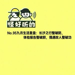 No.95九月生活复盘：长沙之行整破防，体检报告整破胆，偶遇故人整破功