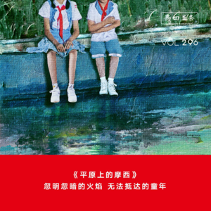 Vol.296《平原上的摩西》：忽明忽暗的火焰，无法抵达的童年