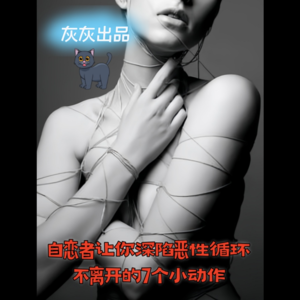 自恋者让你深陷恶性循环不离开的7个小动作