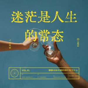 01迷茫是人生的常态——和大学室友聊聊那时我们在干嘛