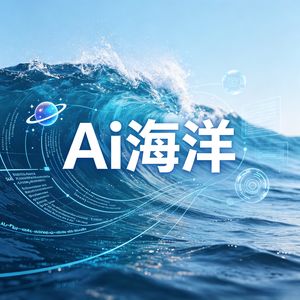 AI海洋