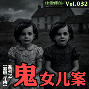 Vol.032 | 雾里寻凶：女儿回家后，农田里却惊现她的尸体？——法国“鬼”女儿案