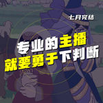 EP.67 专业的主播就要勇于下判断！