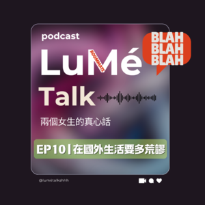 EP10 | 在國外生活要多荒謬