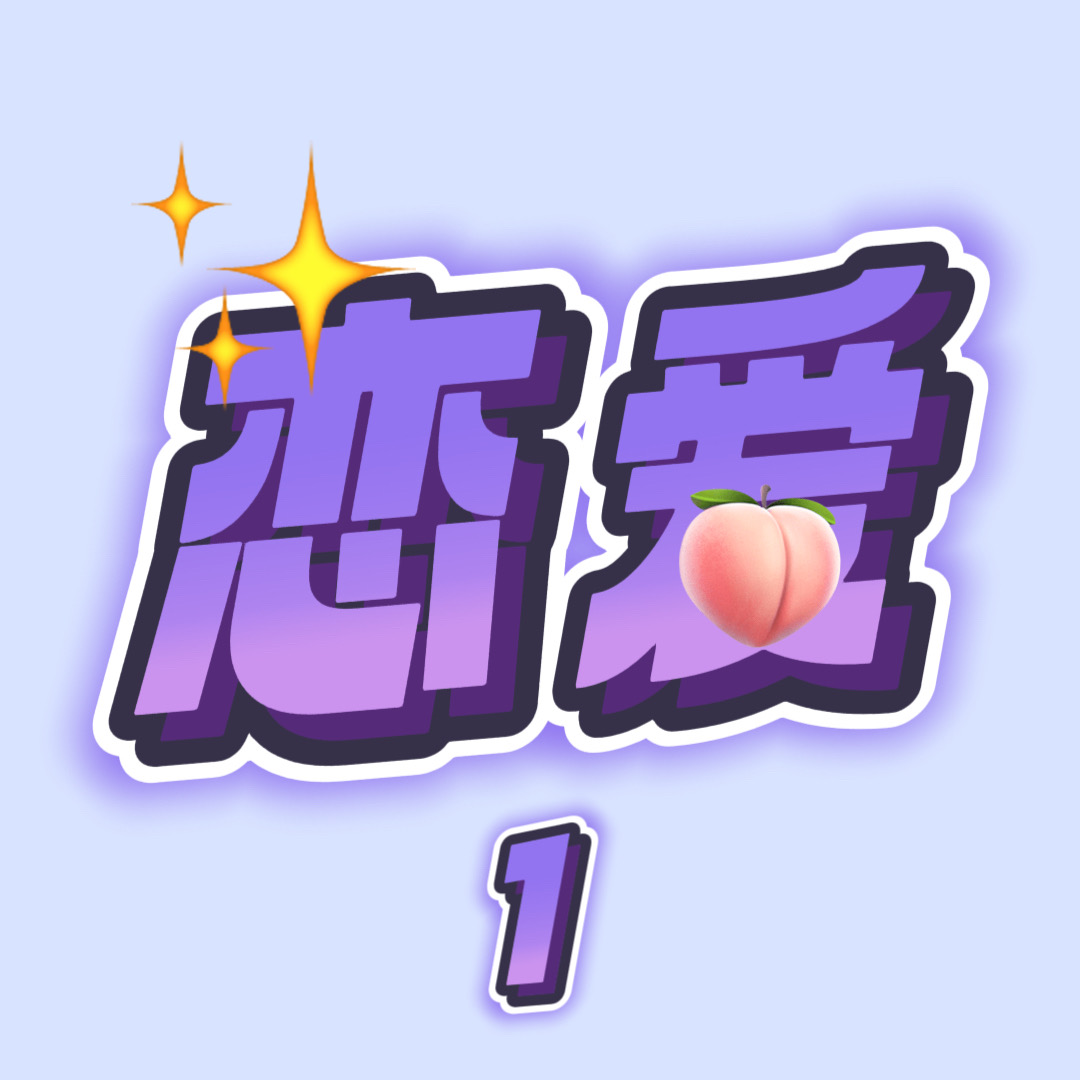 年上年下的恋爱（1）透过八卦看本质！ episode artwork