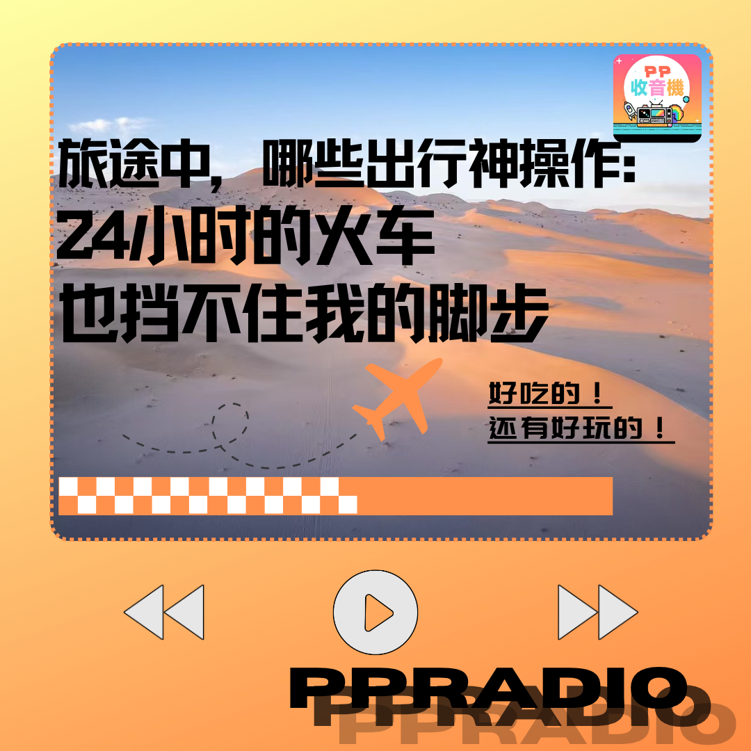 Vol.14丨旅途中，哪些出行神操作:24小时的火车也挡不住我的脚步 episode artwork