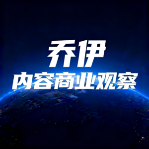 乔伊内容商业观察