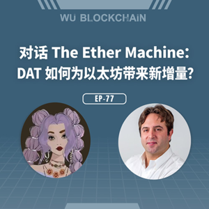EP-77 对话 The Ether Machine：DAT 如何为以太坊带来新增量？