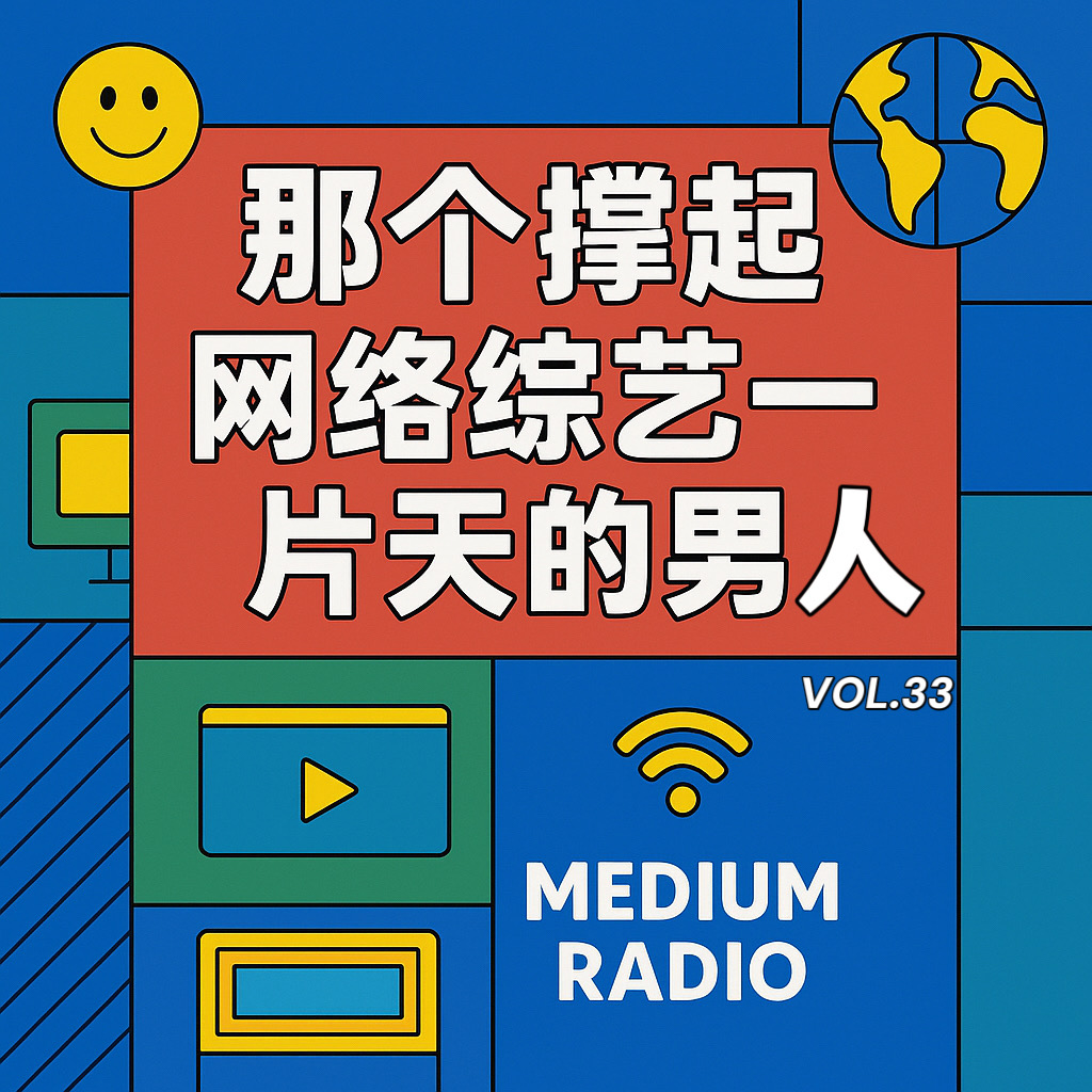 那个撑起网络综艺一片天的男人 episode artwork