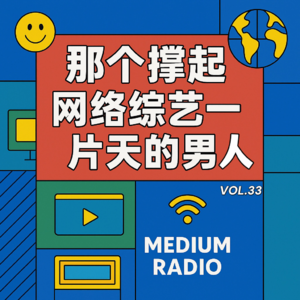 那个撑起网络综艺一片天的男人