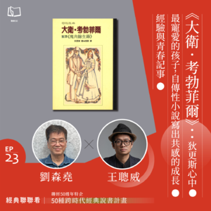 【經典聯聯看 EP23】《大衛．考勃菲爾》：狄更斯心中最寵愛的孩子，自傳性小說寫出共感的成長經驗與青春記事