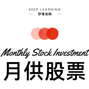 Vol. 104 | 月供股票（Monthly Stock Investment）