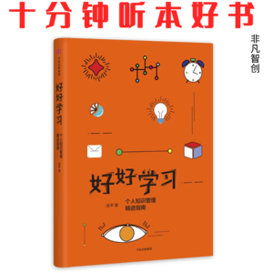 Ep519 《好好学习》| 以教为学,刻意练习,实现个人认知的持续精进