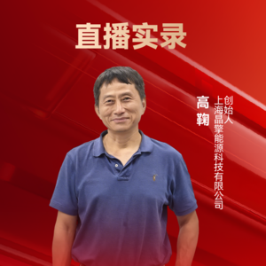 晶擎能源高鞠：适用于多场景应用的高效轻量化燃料电池系统 | 10th CAIEC获奖人专访