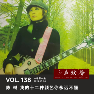 138 一千零一曲：陈琳 我的十二种颜色你永远不懂【串台：西四五条】